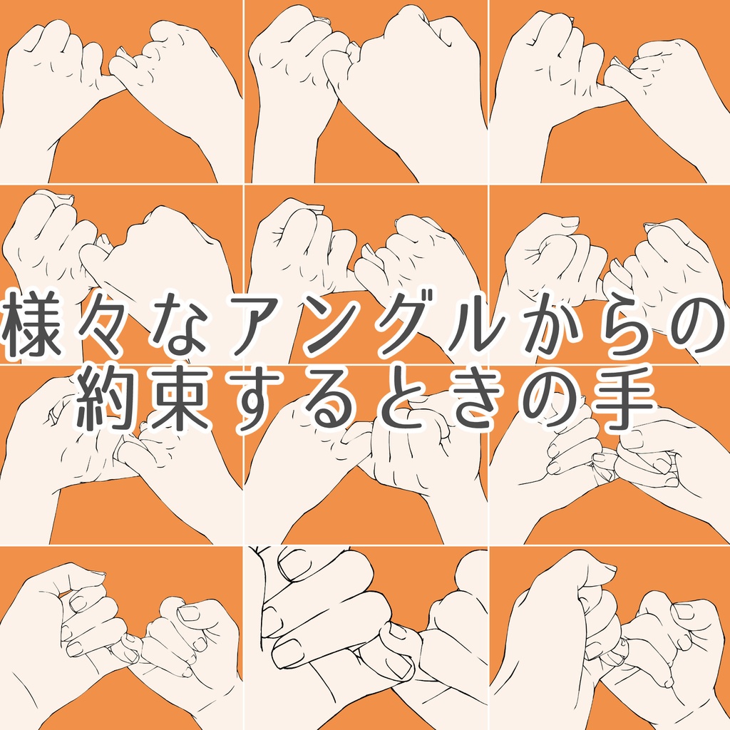 76.様々なアングルからの約束するときの手【イラスト・漫画用素材】無料サンプルございます