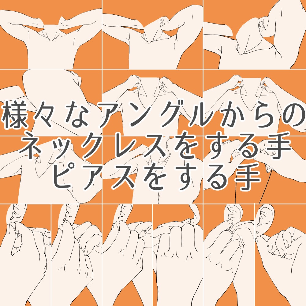 77.様々なアングルからのネックレス・ピアスをする手【イラスト・漫画用素材】無料サンプルございます