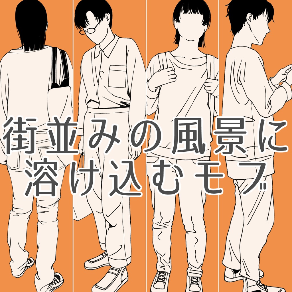 79.【無料フリー素材】街並みの風景に溶け込むモブ3【イラスト・漫画用素材】