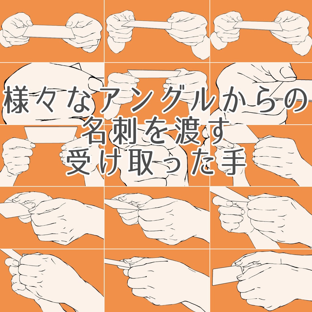 81【限定割引】.様々なアングルからの名刺を渡す・受け取った手【イラスト・漫画用素材】無料サンプルございます
