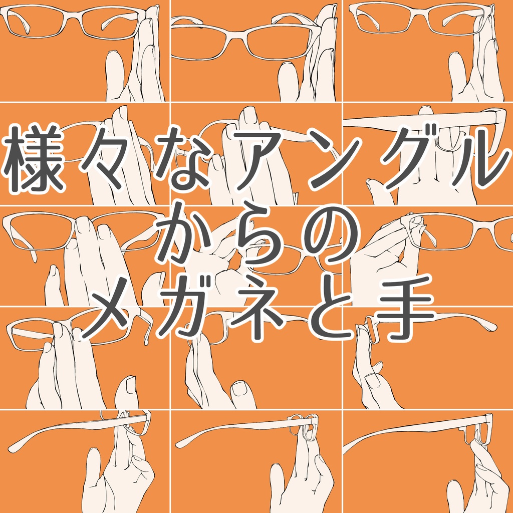 82.様々なアングルからのメガネと手【イラスト・漫画用素材】無料サンプルございます