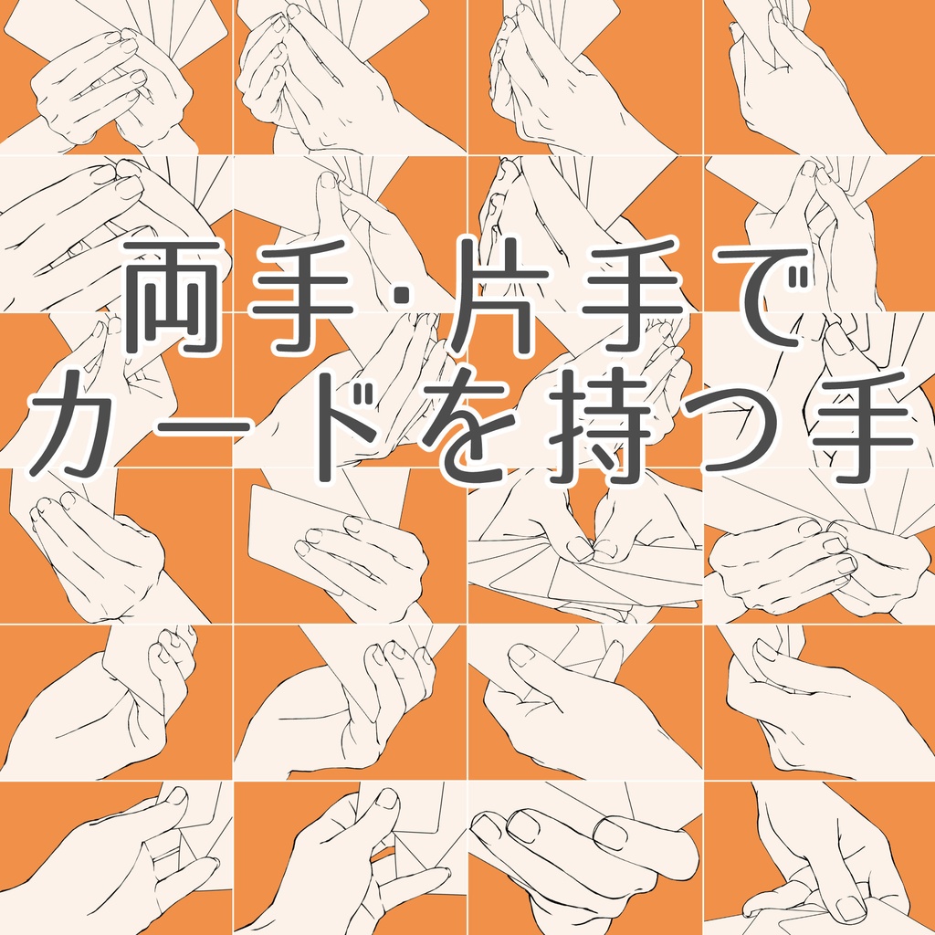 85.【限定割引】両手、片手でカードを持つ手【イラスト・漫画用素材】無料サンプルございます