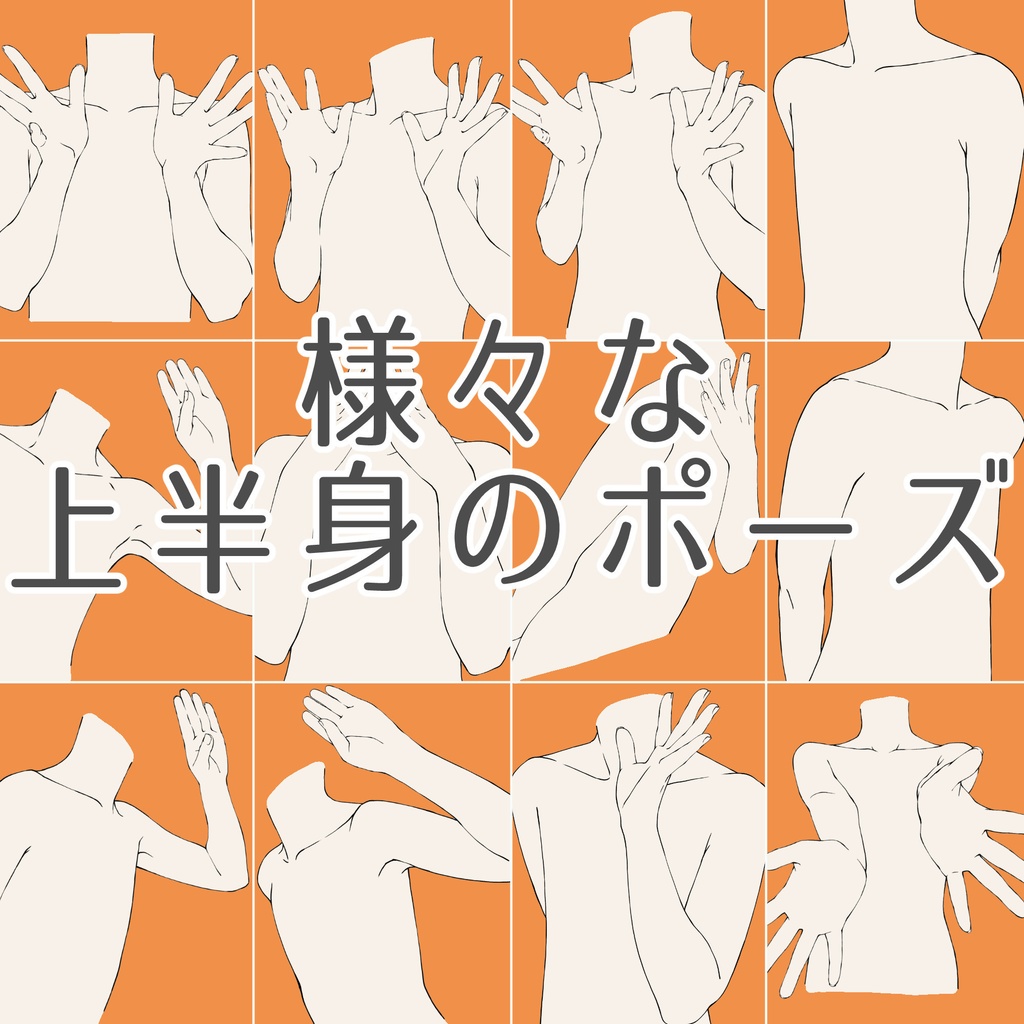 86.【限定割引】様々な上半身のポーズ【イラスト・漫画用素材】無料サンプルございます