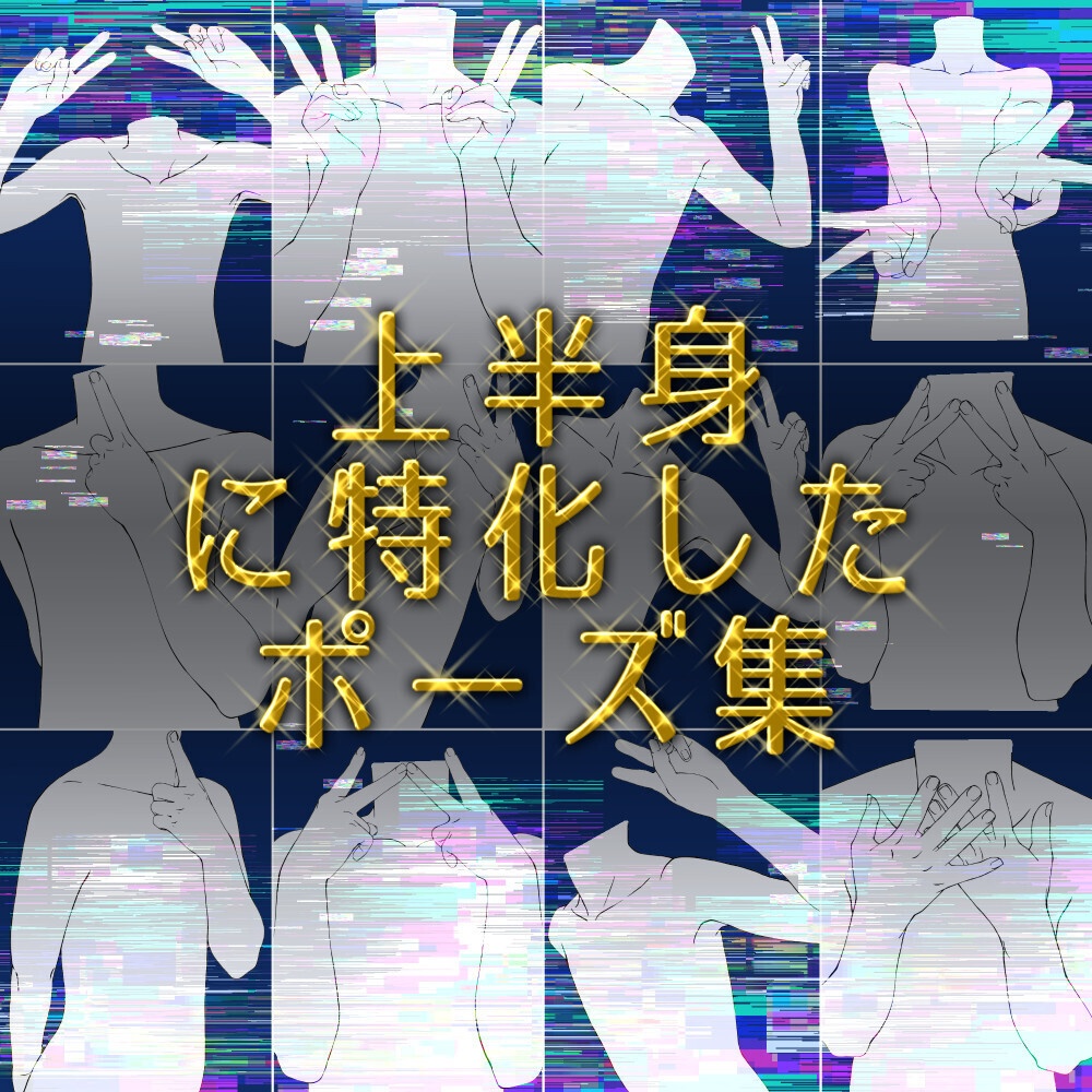 ✨上半身ポーズ素材集|構図作り・アタリ用【漫画・イラスト用】背景透過PNG&ClipStudio用データ【無料サンプル有】:88