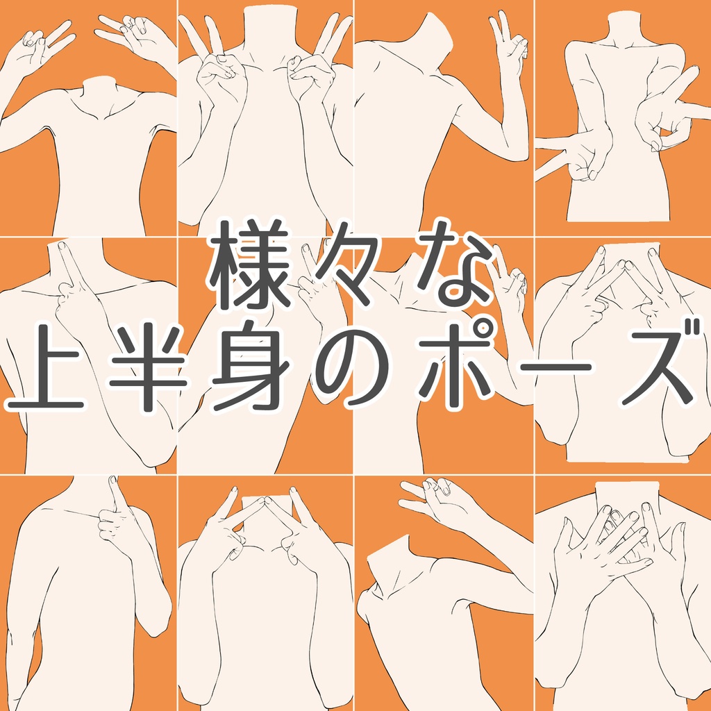 88.【限定割引】様々な上半身のポーズ【イラスト・漫画用素材】無料サンプルございます