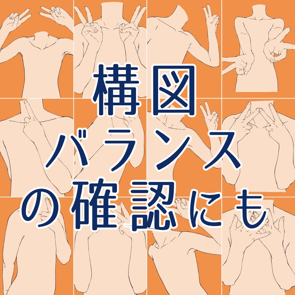 ✨上半身ポーズ素材集｜構図作り・アタリ用【漫画・イラスト用】背景透過PNG＆ClipStudio用データ【無料サンプル有】：88