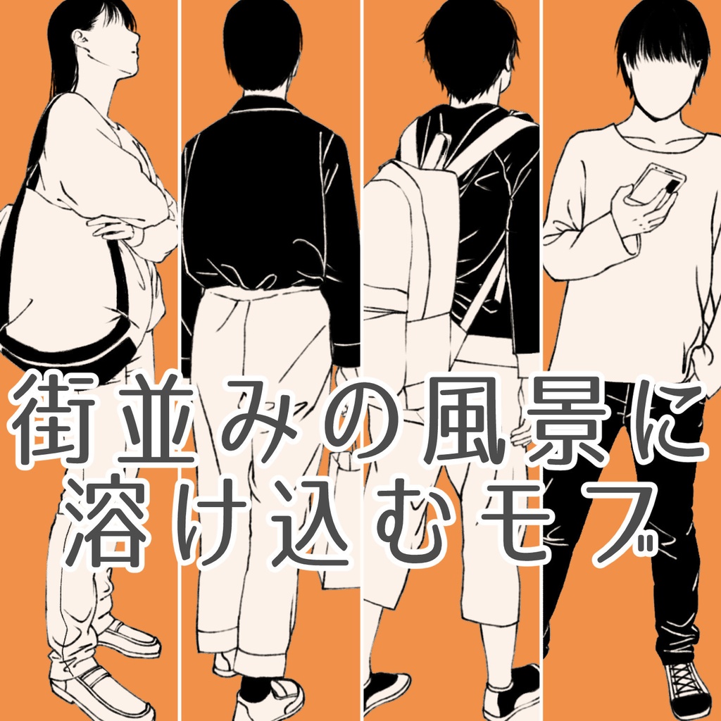 89.【無料フリー素材】街並みの風景に溶け込むモブ4【イラスト・漫画用素材】
