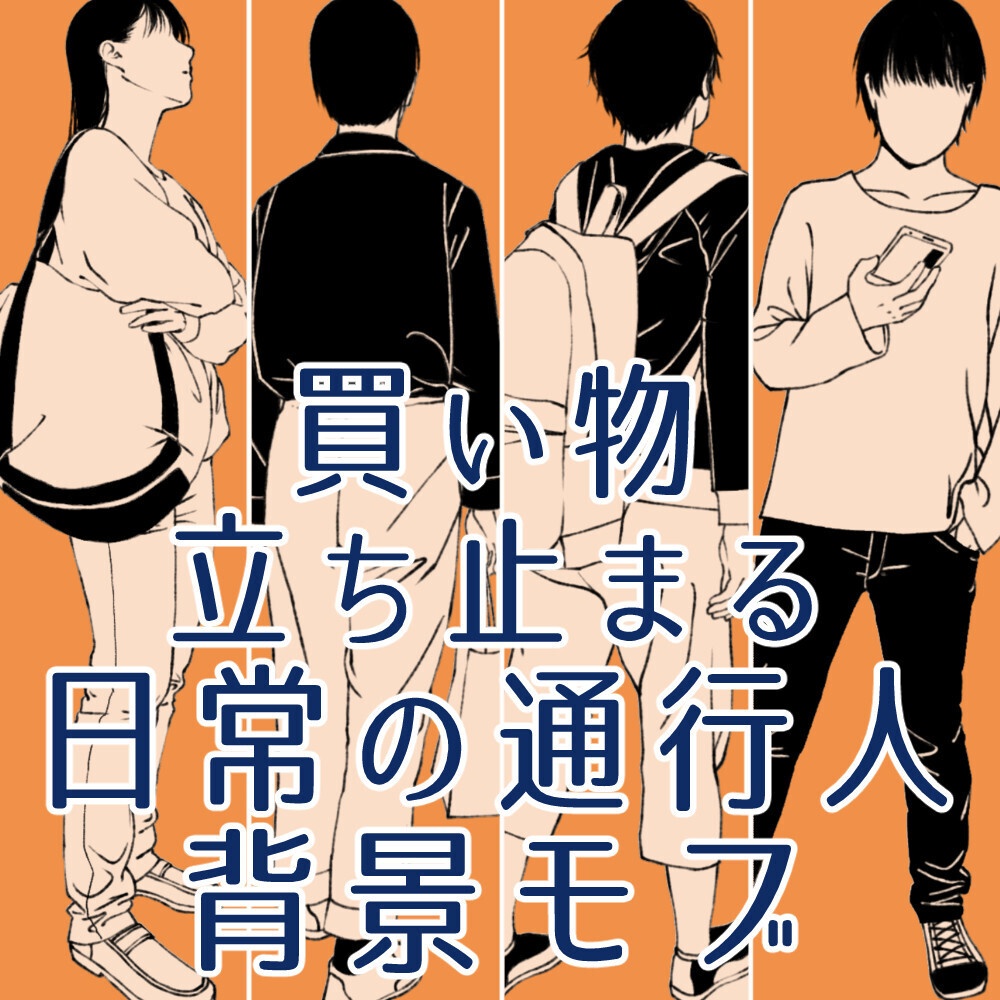 🎁👤【無料・フリー素材】背景の密度UP！遠景モブキャラクター素材集（透過PNG/ClipStudio対応）【イラスト・漫画用素材】：89
