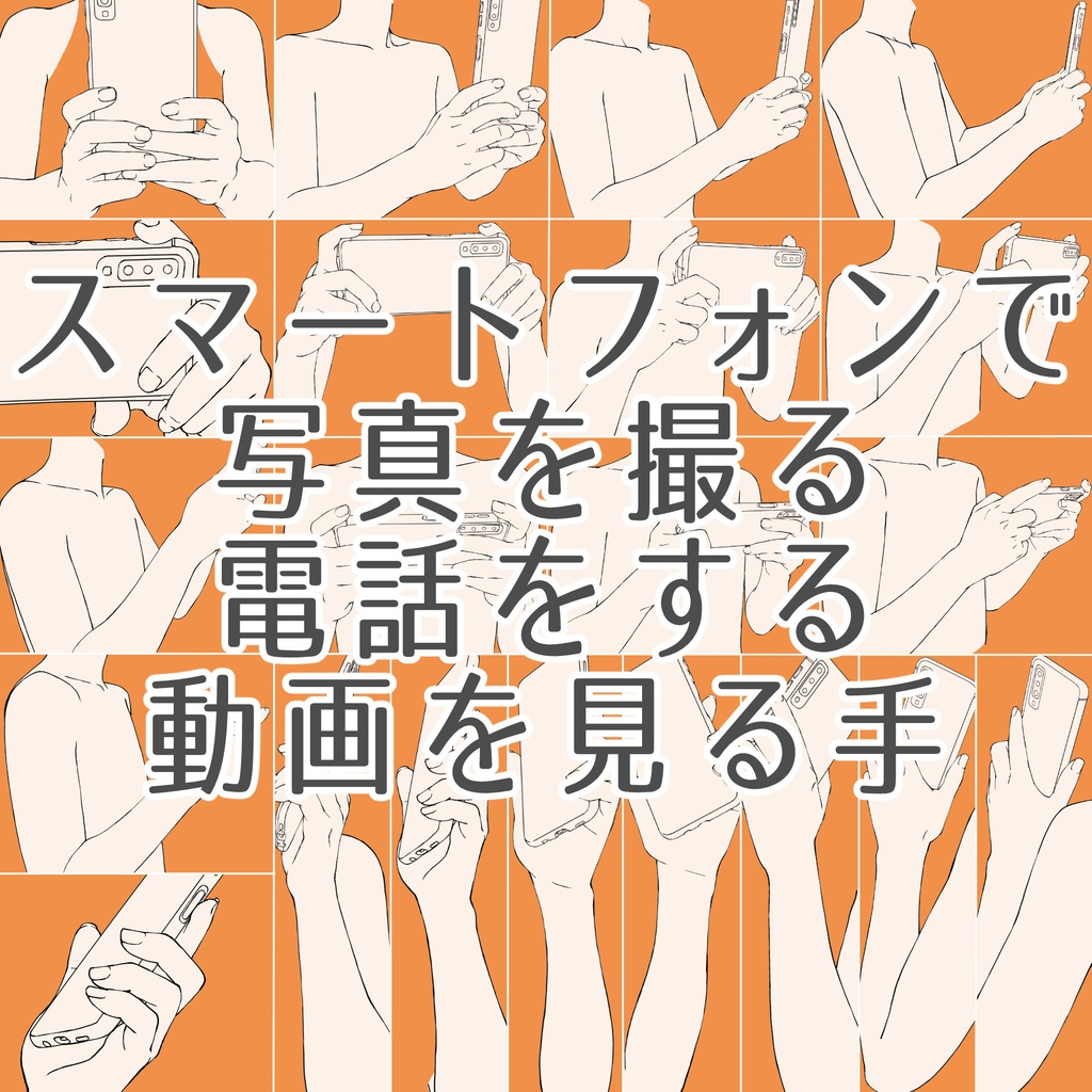 90.【限定割引】スマートフォンで写真を撮る・電話をする・動画を見る【イラスト・漫画用素材】無料サンプルございます