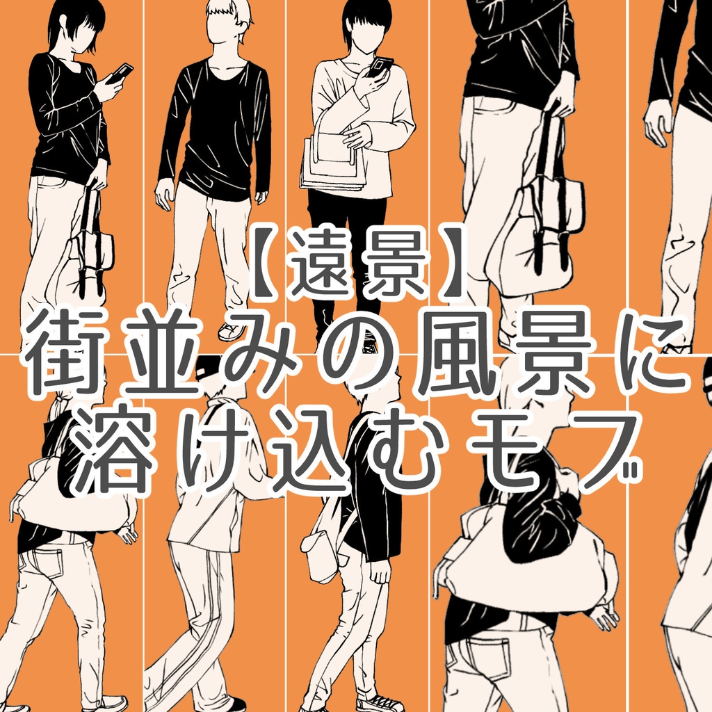 91.【無料・フリー素材】遠景の背景に溶け込むモブ【イラスト・漫画用素材】
