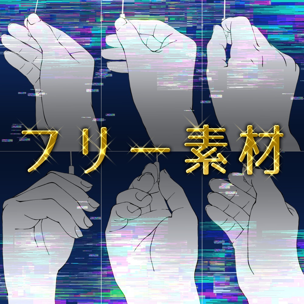 🎁☕【無料素材】紐を引く手 素材集|多角度・動作確認用【漫画・イラスト用】背景透過PNG&ClipStudio用データ:92