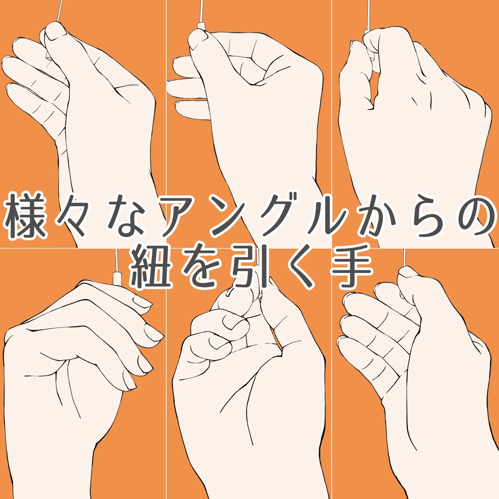 92.【無料・フリー素材】様々なアングルからの紐を引く手【イラスト・漫画用素材】