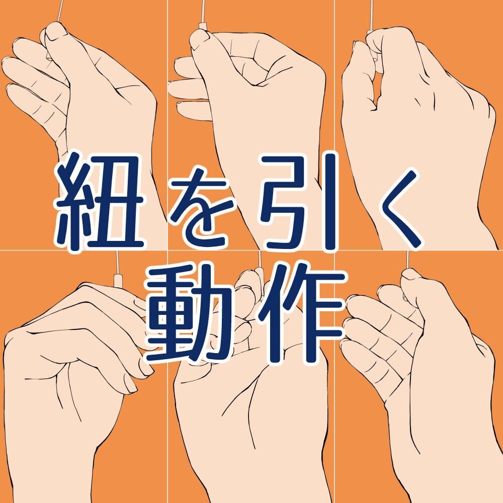 🎁☕【無料素材】紐を引く手 素材集｜多角度・動作確認用【漫画・イラスト用】背景透過PNG＆ClipStudio用データ：92