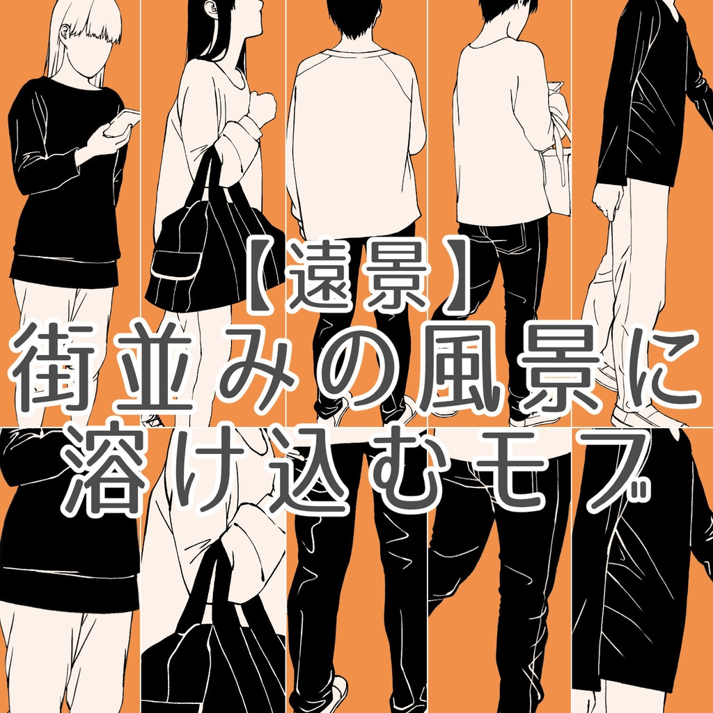 93.【無料・フリー素材】遠景の背景に溶け込むモブ【イラスト・漫画用素材】