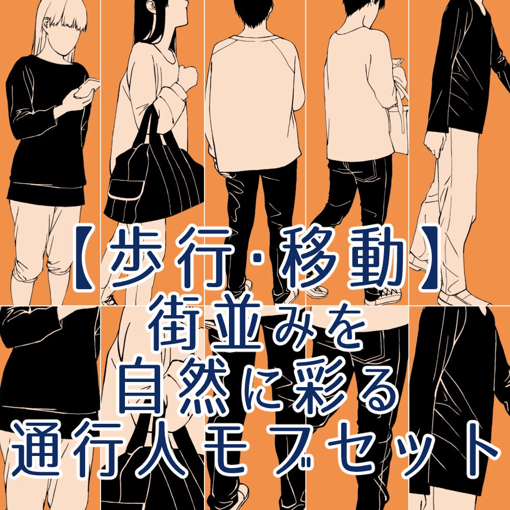 🎁👤【無料・フリー素材】背景の密度UP！遠景モブキャラクター素材集（透過PNG/ClipStudio対応）【イラスト・漫画用素材】：93