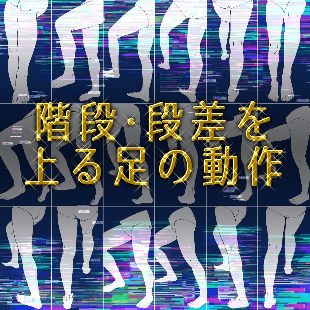 👣階段・段差を上る足 素材集|動作・見下ろし構図【漫画・イラスト用】背景透過PNG&ClipStudio用データ【無料サンプル有】:95