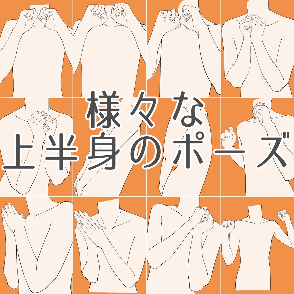 96.【限定割引】様々な上半身のポーズ【イラスト・漫画用素材】無料サンプルございます
