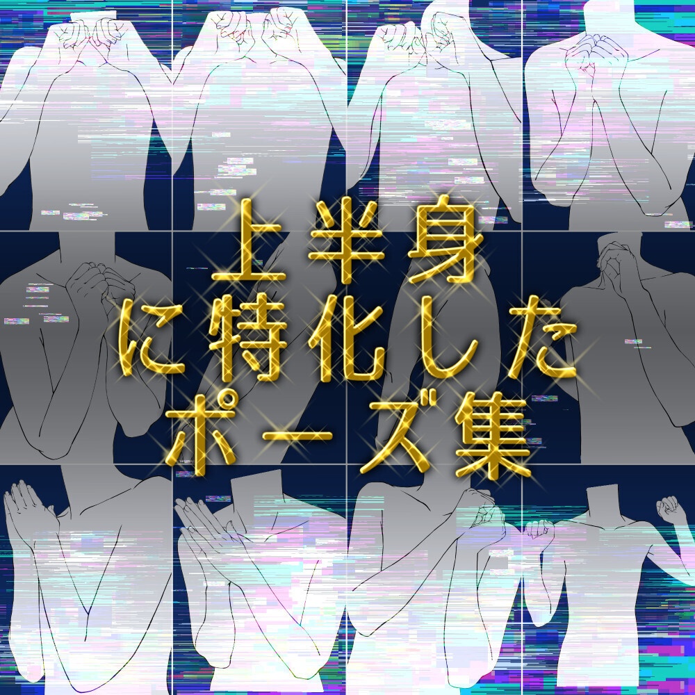 ✨上半身ポーズ素材集|構図作り・アタリ用【漫画・イラスト用】背景透過PNG&ClipStudio用データ【無料サンプル有】:96