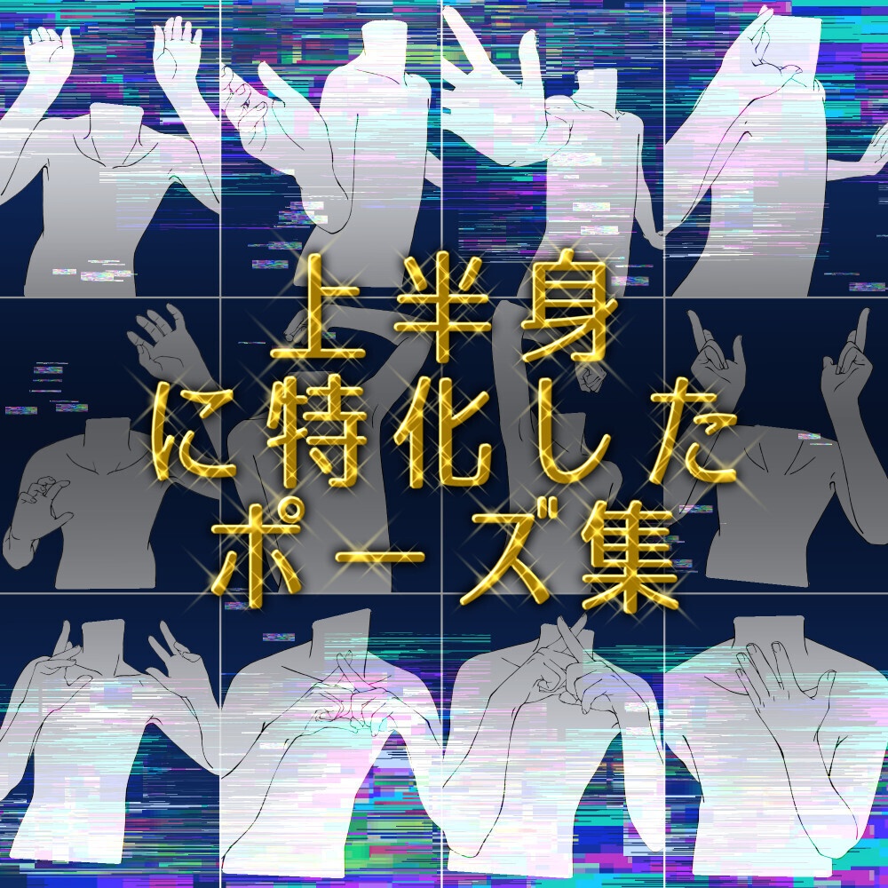 ✨上半身ポーズ素材集|構図作り・アタリ用【漫画・イラスト用】背景透過PNG&ClipStudio用データ【無料サンプル有】:97