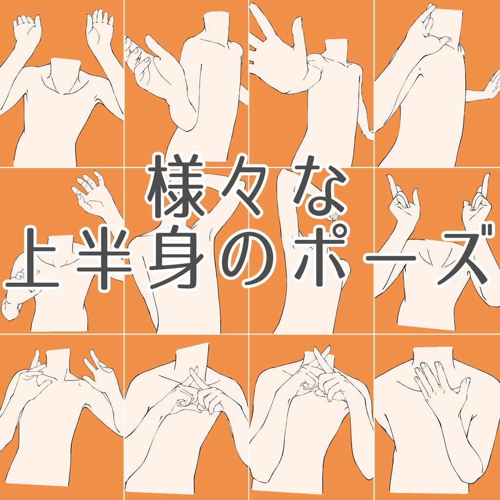 97.様々な上半身のポーズ【イラスト・漫画用素材】無料サンプルございます