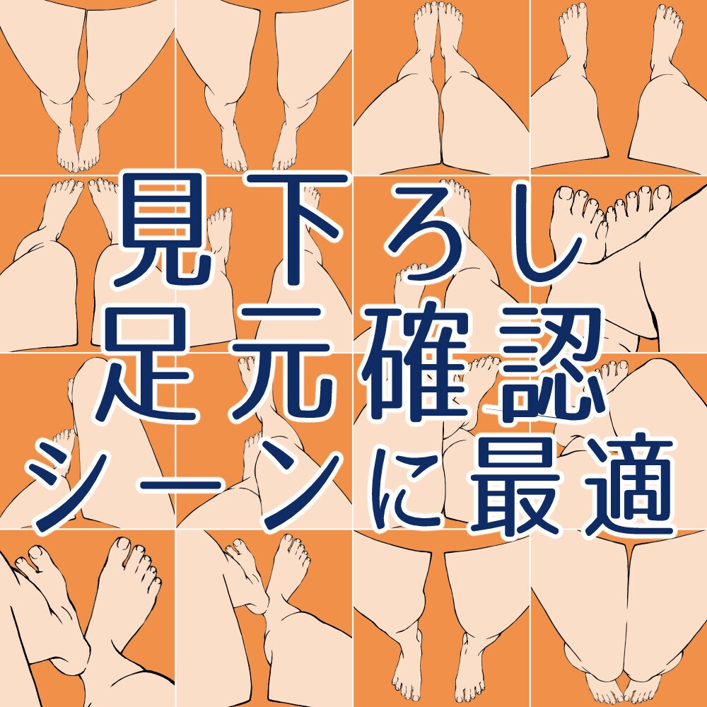 👣自分視点(POV)の足 素材集|見下ろし・足元構図【漫画・イラスト用】背景透過PNG&ClipStudio用データ【無料サンプル有】:99