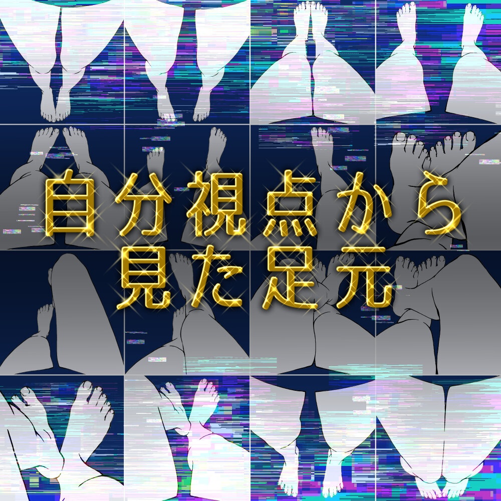 👣自分視点(POV)の足 素材集|見下ろし・足元構図【漫画・イラスト用】背景透過PNG&ClipStudio用データ【無料サンプル有】:99