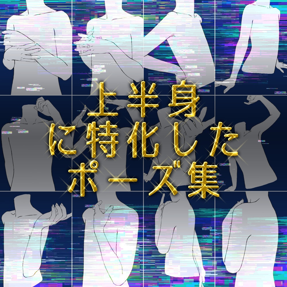 ✨上半身ポーズ素材集|構図作り・アタリ用【漫画・イラスト用】背景透過PNG&ClipStudio用データ【無料サンプル有】::100