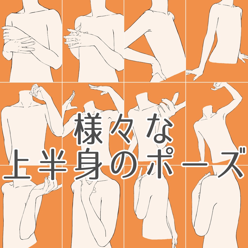 100.様々な上半身のポーズ【イラスト・漫画用素材】無料サンプルございます