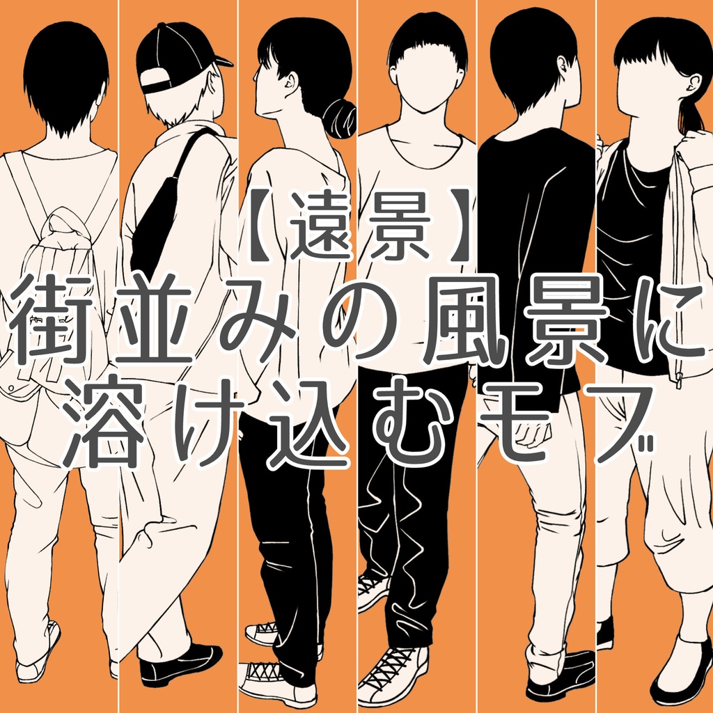 101.【無料・フリー素材】遠景の背景に溶け込むモブ【イラスト・漫画用素材】