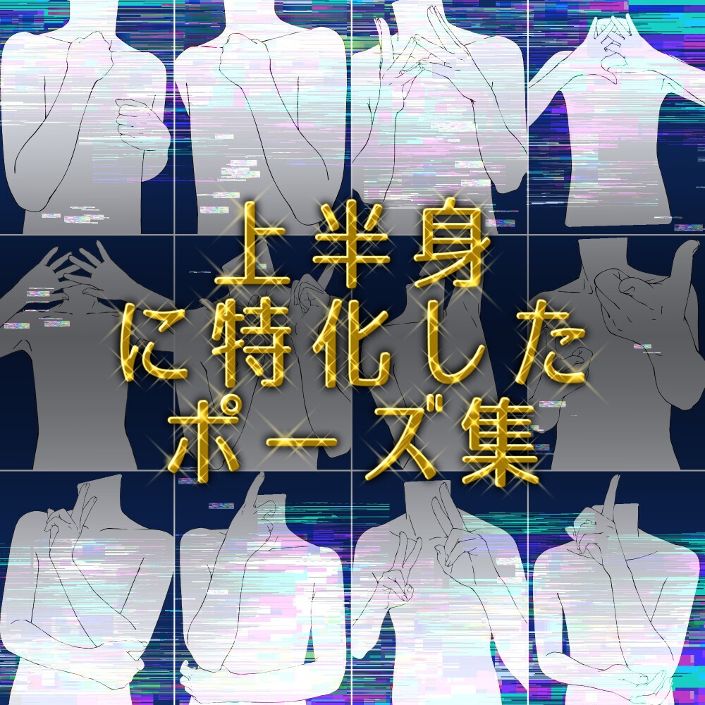 ✨上半身ポーズ素材集|構図作り・アタリ用【漫画・イラスト用】背景透過PNG&ClipStudio用データ【無料サンプル有】:102
