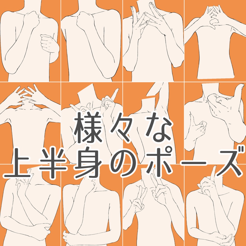 102.【限定割引】様々な上半身のポーズ【イラスト・漫画用素材】無料サンプルございます