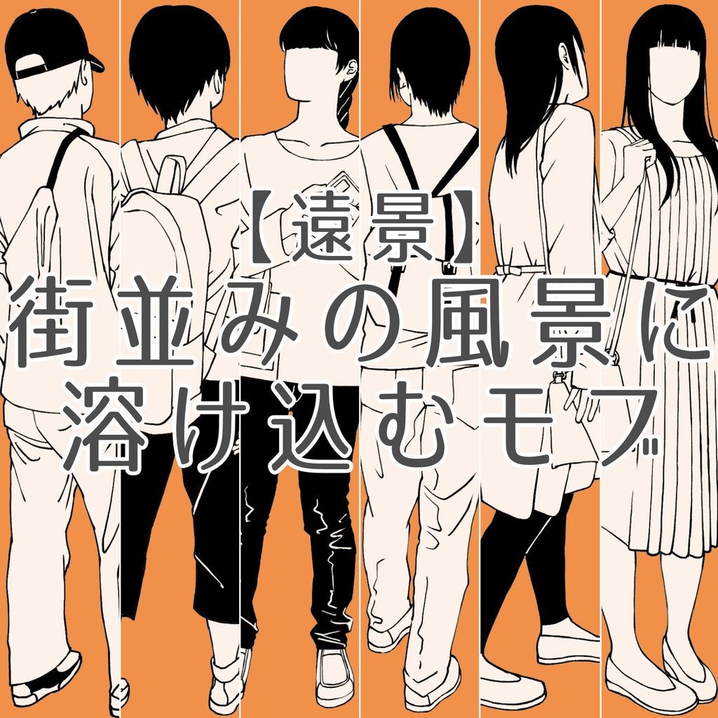 103.【無料・フリー素材】遠景の背景に溶け込むモブ【イラスト・漫画用素材】