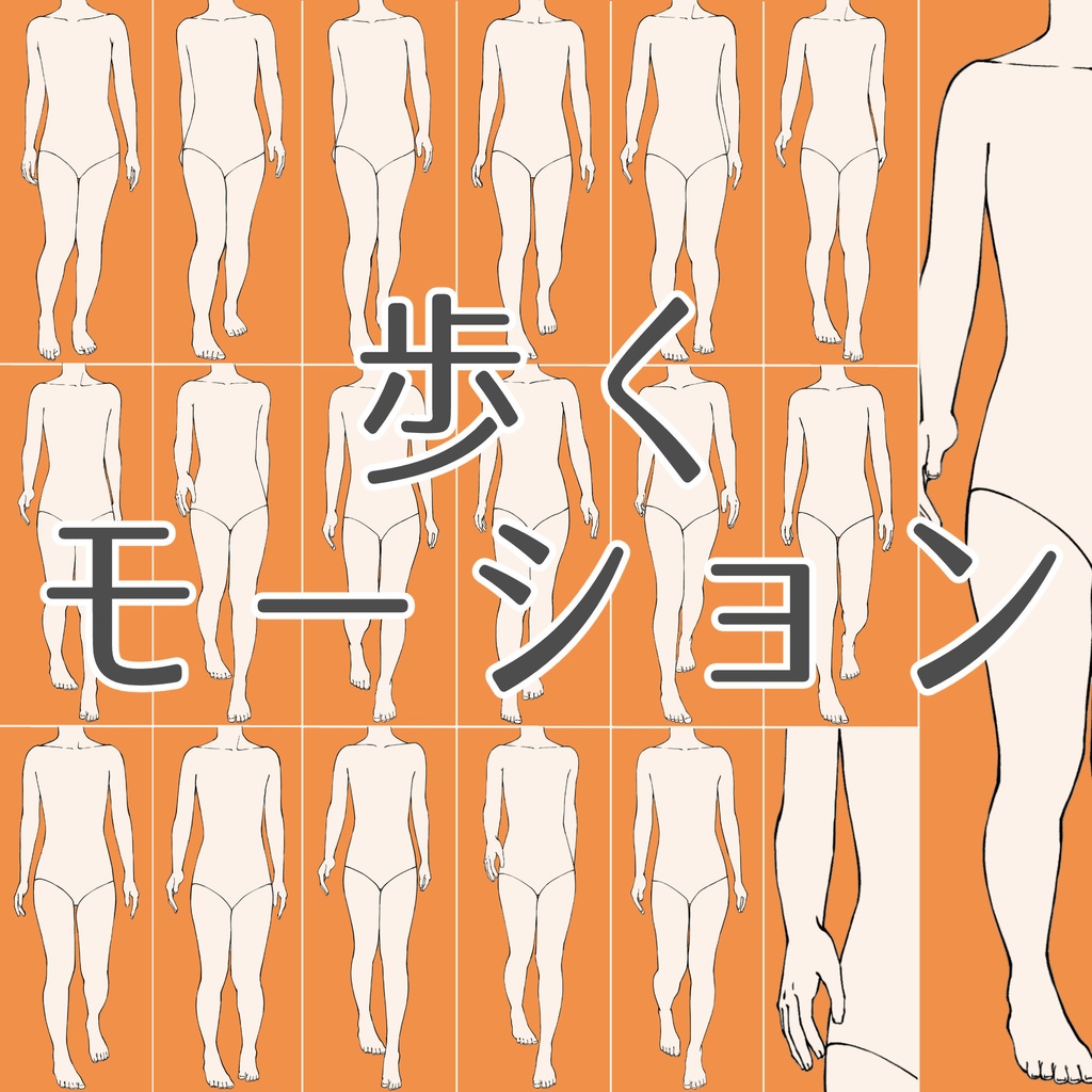 104.歩くモーション【イラスト・漫画用素材】無料サンプルございます