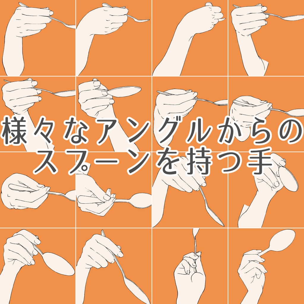 105.様々なアングルからのスプ―ンを持つ手【イラスト・漫画用素材】無料サンプルございます