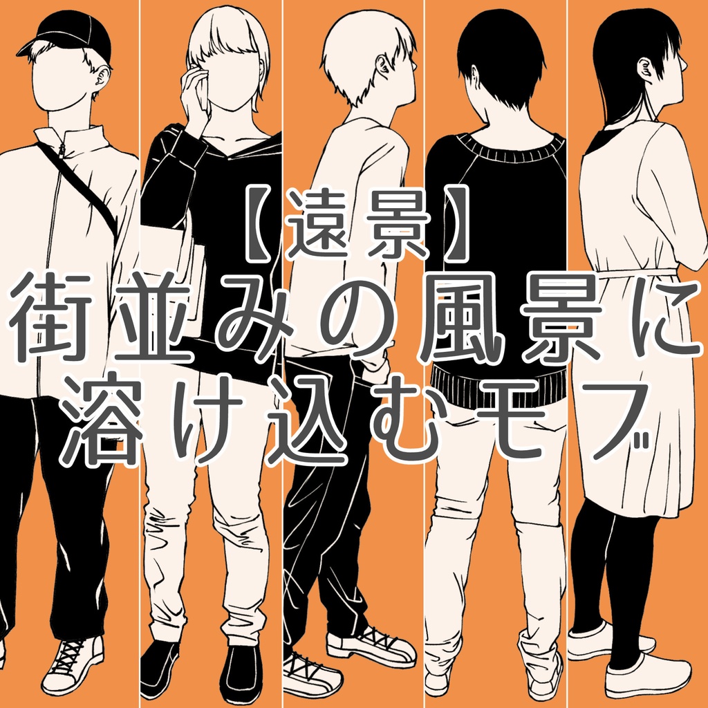 107.【無料・フリー素材】遠景の背景に溶け込むモブ【イラスト・漫画用素材】