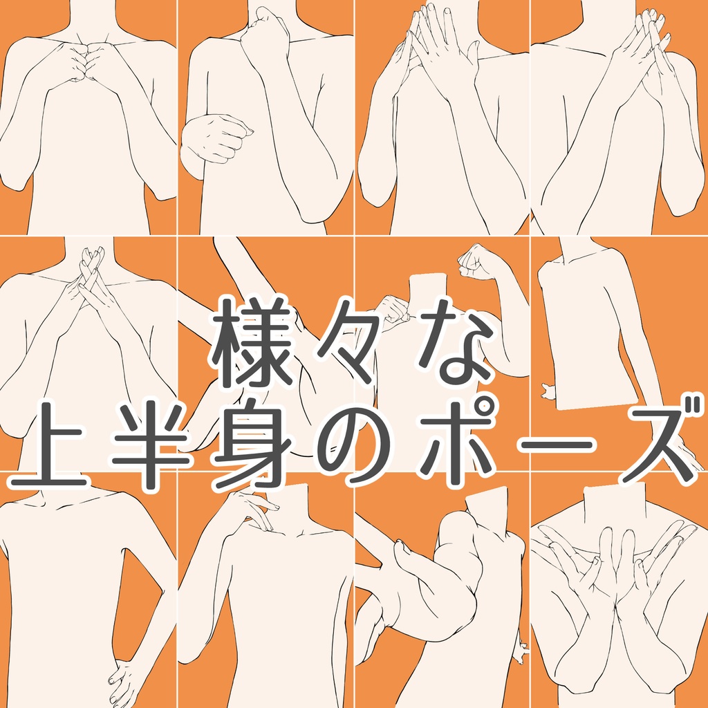 108.様々な上半身のポーズ【イラスト・漫画用素材】無料サンプルございます