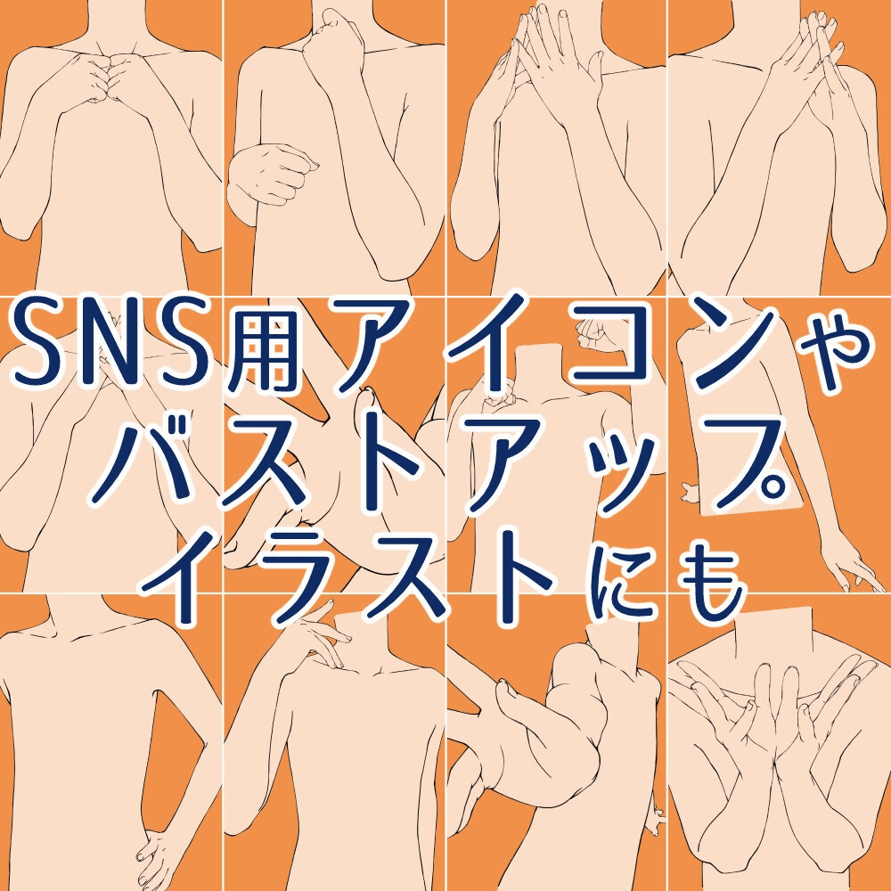 ✨【トレス素材】上半身ポーズ集 11種：バストアップ・アイコン作画に【漫画・イラスト用】背景透過PNG＆ClipStudio用データ【無料サンプル有】：108