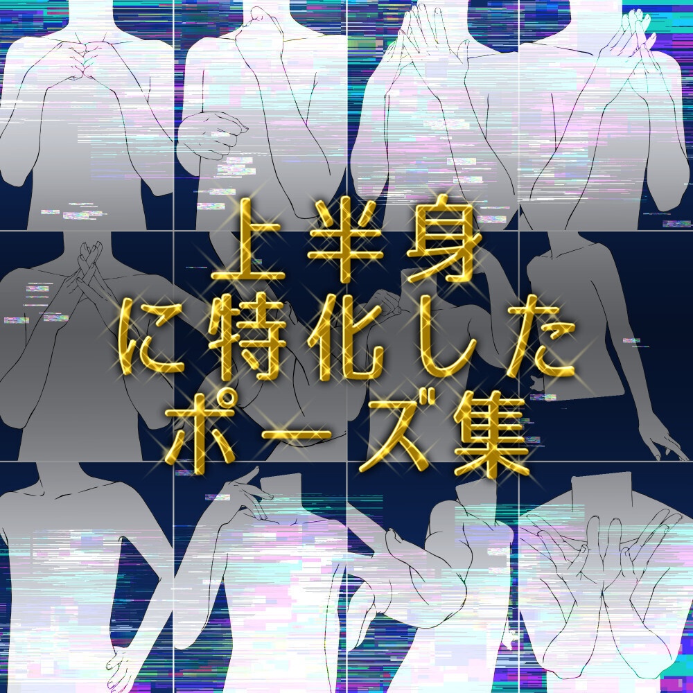 ✨【トレス素材】上半身ポーズ集 11種:バストアップ・アイコン作画に【漫画・イラスト用】背景透過PNG&ClipStudio用データ【無料サンプル有】:108