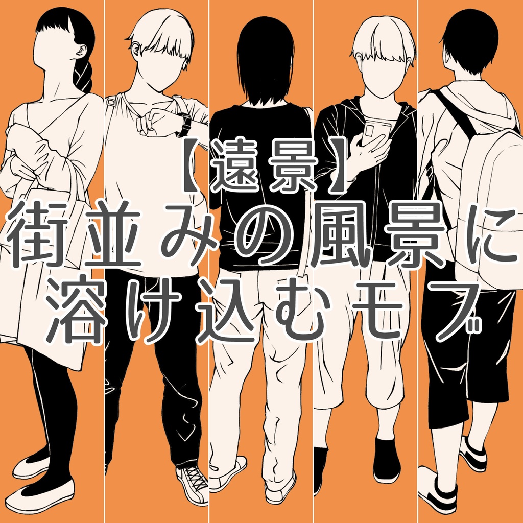 109.【無料・フリー素材】遠景の背景に溶け込むモブ【イラスト・漫画用素材】