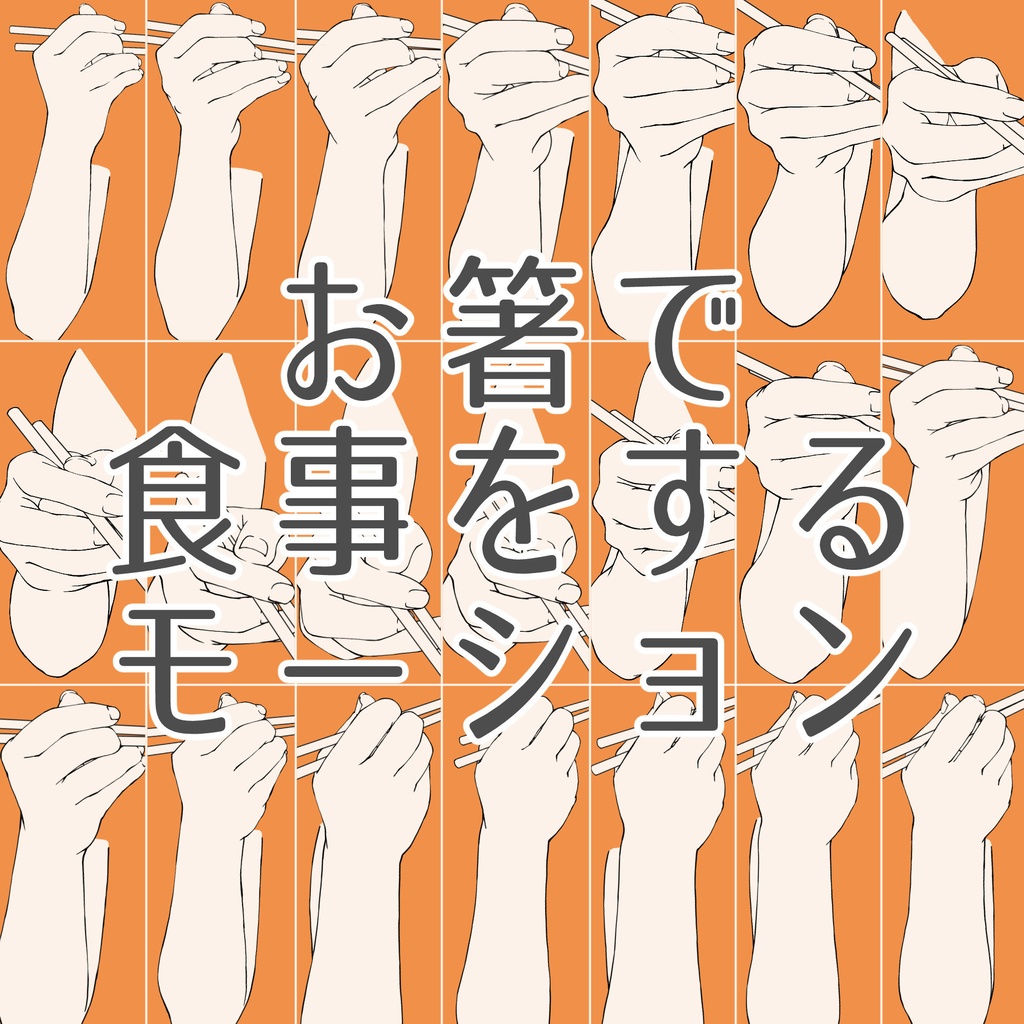 110.お箸で食事をするモーション【イラスト・漫画用素材】無料サンプルございます