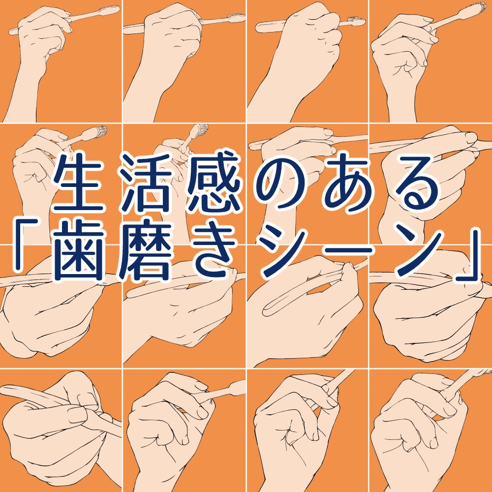☕【トレス素材】歯ブラシを持つ手 角度別セット:歯磨き・日常シーンに【漫画・イラスト用】背景透過PNG&ClipStudio用データ【無料サンプル有】:112