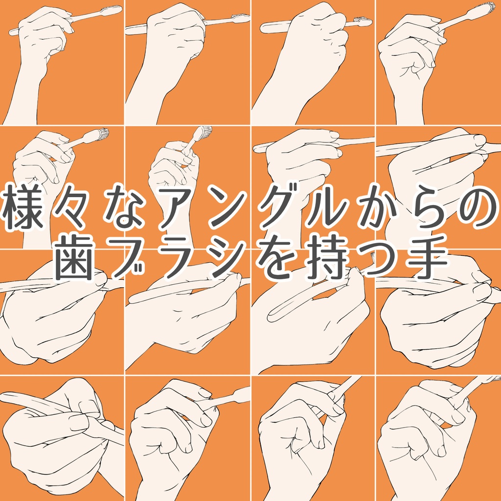 112.様々なアングルからの歯ブラシを持つ手【イラスト・漫画用素材】無料サンプルございます