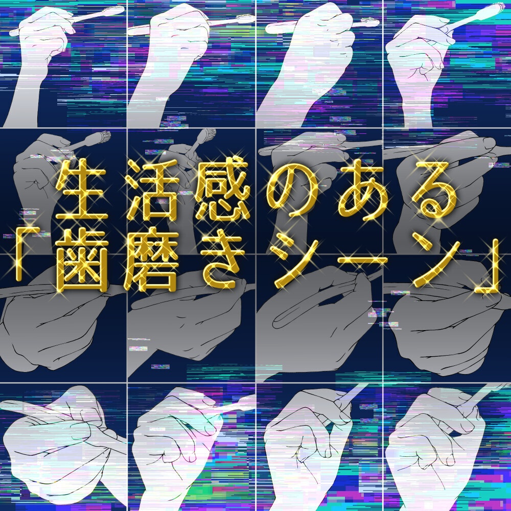 ☕【トレス素材】歯ブラシを持つ手 角度別セット:歯磨き・日常シーンに【漫画・イラスト用】背景透過PNG&ClipStudio用データ【無料サンプル有】:112