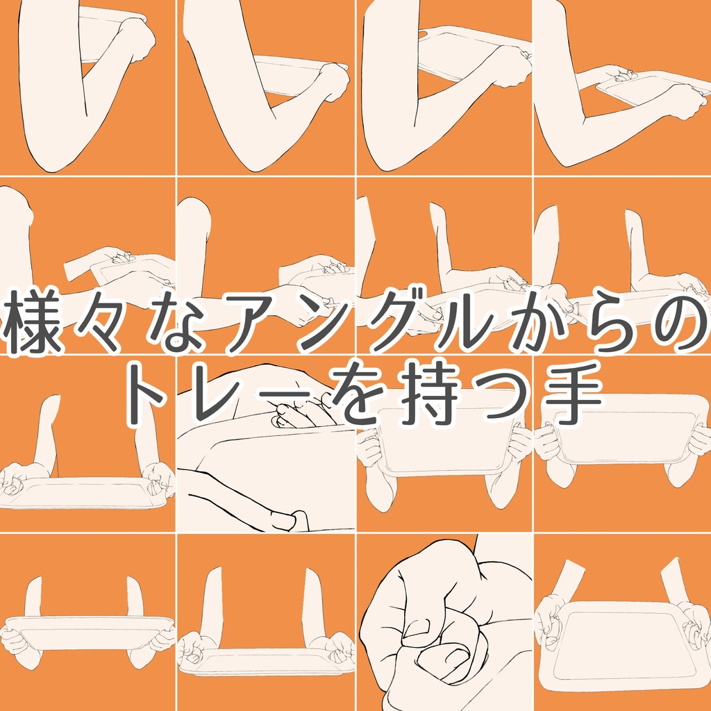 113.様々なアングルからのトレーを持つ手【イラスト・漫画用素材】無料サンプルございます