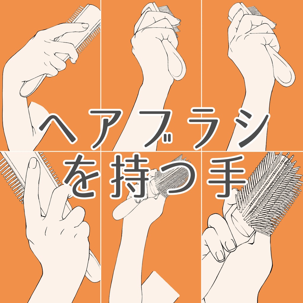 114.【無料・フリー素材】ヘアブラシを持つ手【イラスト・漫画用素材】