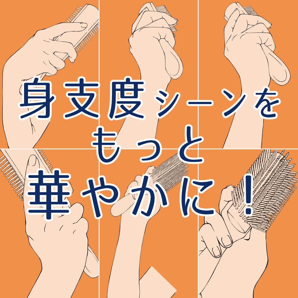 🎁☕【0円/トレス素材】ヘアブラシを持つ手 5種セット：身支度・ヘアケアシーンに【漫画・イラスト用】背景透過PNG＆ClipStudio用データ：114