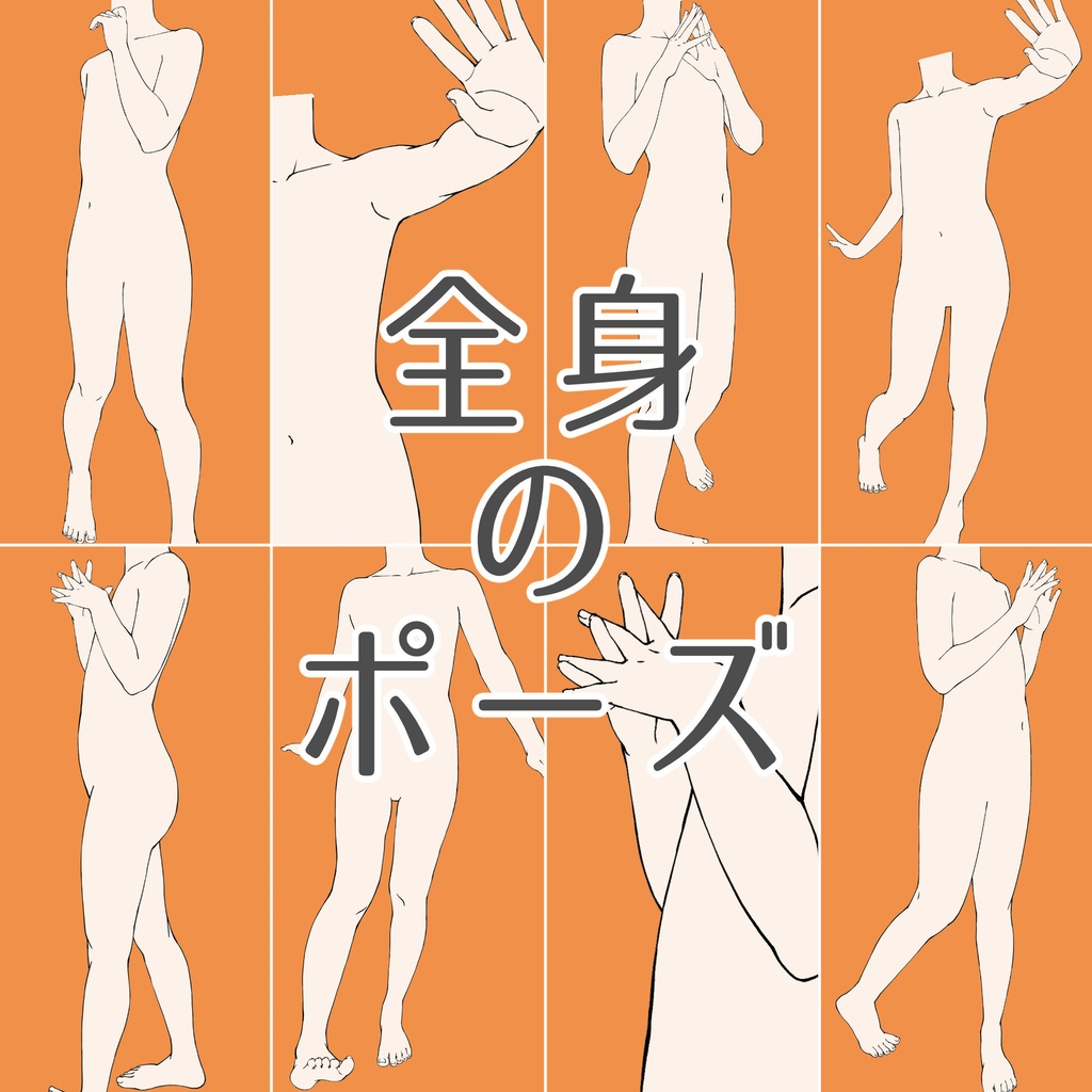 115.全身のポーズ【イラスト・漫画用素材】無料サンプルございます