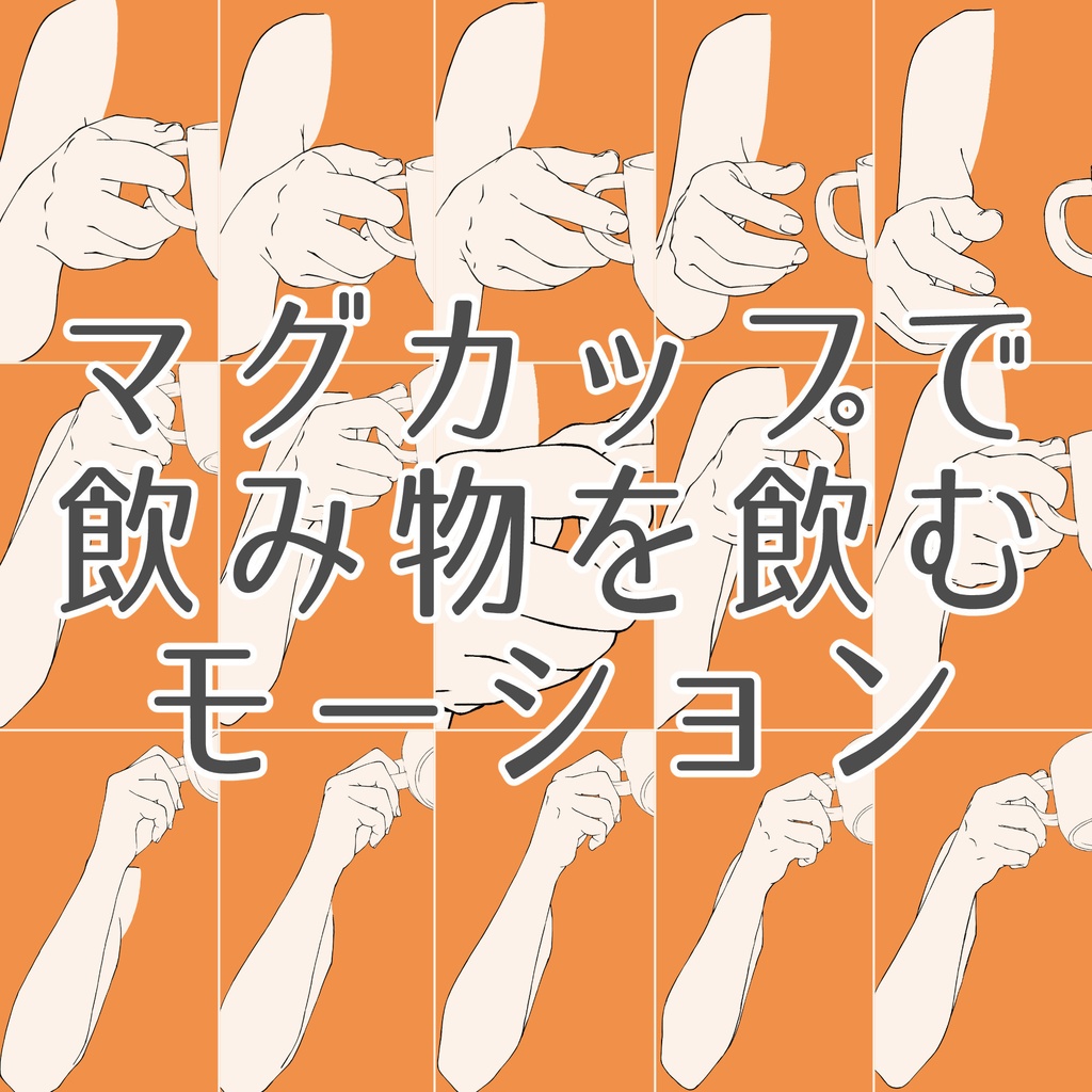 116.マグカップで飲み物を飲むモーション【漫画・イラスト・アニメ素材】無料サンプルございます