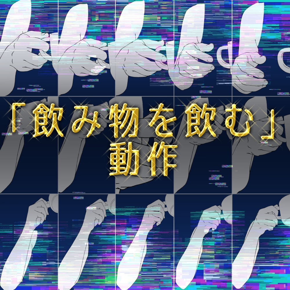 ☕【トレス素材】飲み物を飲む動作 モーション集(マグカップ)【アニメ・漫画・イラスト用】背景透過PNG&ClipStudio用データ【無料サンプル有】:116