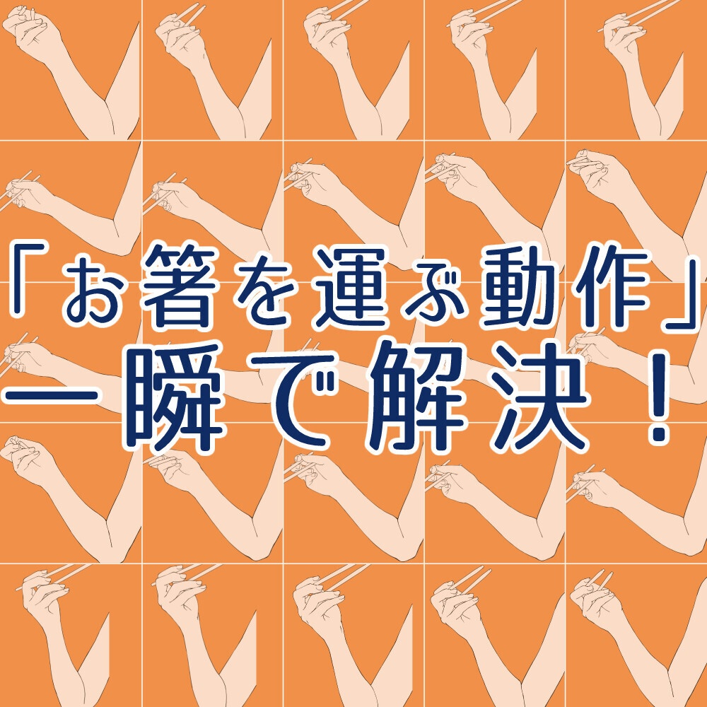 ☕「箸使い」を攻略！食事シーン作画資料（真横）【アニメ・漫画・イラスト用】背景透過PNG＆ClipStudio用データ【無料サンプル有】：118
